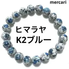 【奇跡の石＊不眠症改善】高品質　ヒマラヤ産 天然石K2ストーン ブレスレット