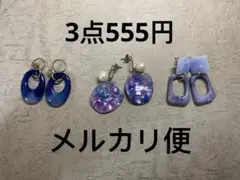 イヤリング　ピアス　青系(ブルー) まとめ売り　3点セット　ゆれる　華やかのサムネイル