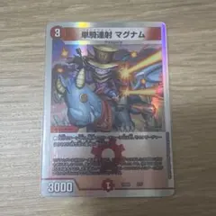 【24時間以内発送】単騎奮闘　マグナム