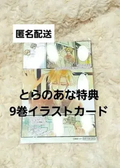 平野と鍵浦　春園ショウ　特典　とらのあな　イラストカード　佐々木と宮野　9巻