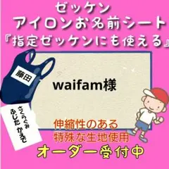 waifam様　♪ゼッケン　お名前シール　体操着袋　名前シール　ネームタグ　入園