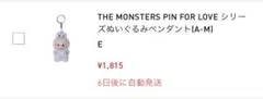 THE MONSTERS PIN FOR LOVE ぬいぐるみペンダント E