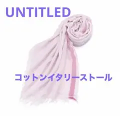 UNTITLED コットンイタリーストール ピンク　アンタイトル　ストール