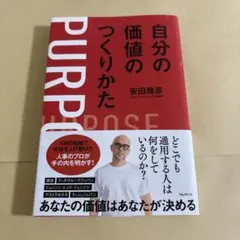自分の価値のつくりかた