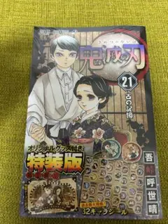 新品未開封 特典付 鬼滅の刃21巻シールセット付き特装版