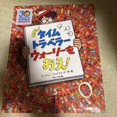 NEWタイムトラベラー ウォーリーを おえ!