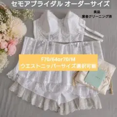 美品 セモアブライダル オーダーサイズ F70/64or70/M