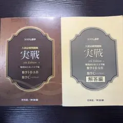 システム数学　入試必修問題集 実戦のサムネイル