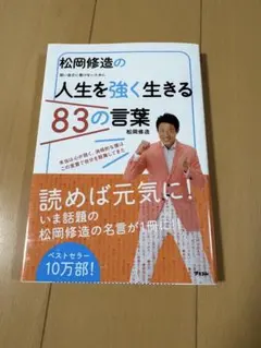 【新品未使用】　松岡修造の人生を強く生きる83の言葉 アスコム