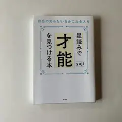 星読みで才能を見つける本 自分の知らない自分に出会える