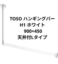 ハンギングバー TOSO H-1 天井付Cタイプ W900×H450 ホワイト - メルカリ