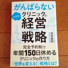 がんばらない小さなクリニックの経営戦略