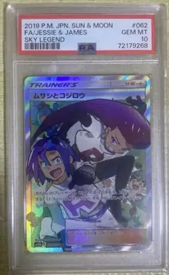 最安値【PSA10】ムサシとコジロウ SR サン&ムーン - メルカリ