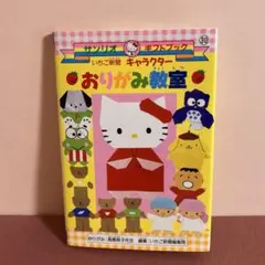 산리오 いちご新聞 キャラクターおりがみ教室 1997