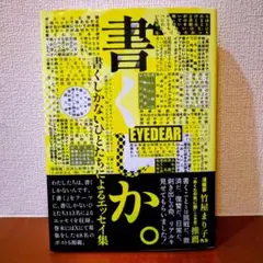 書くしか。 : 書くしかないひとたちによるエッセイ集