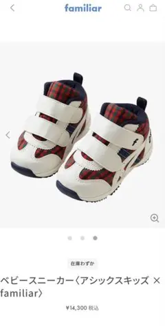 【ファミリア✖️アシックス】ベビー スニーカー 13.5cm