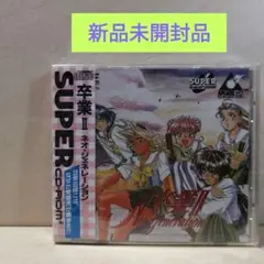 新品 SCD 卒業2ネオジェネレーション 未開封品 SUPER CDROM 2
