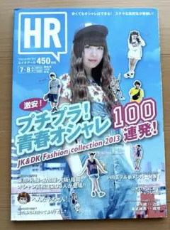 HR 2013年7・8月号 エイチアール 雑誌　平成　y2k