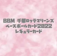 BBM 千葉ロッテマリーンズ ベースボールカード2022