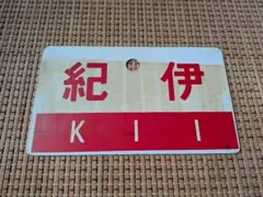 名鉄 パノラマカー 行き先板 系統板 金山ー内海 鉄道部品 - メルカリ