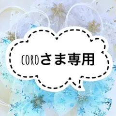 coroさま専用