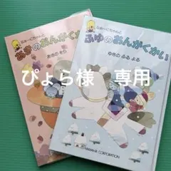 【ぴょら様専用】あきのおんがくかい　ふゆのおんがくかい