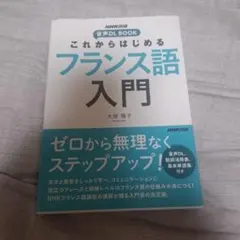 NHK出版 音声DL BOOK これからはじめる フランス語入門