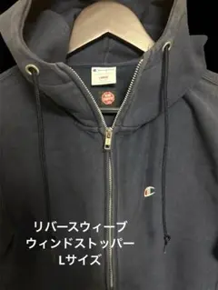 Champion チャンピオン リバースウィーブ ウィンドストッパー　Lサイズ