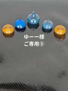 ★ゆーー様ご専用⑤★