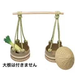 リーメント 天秤棒 三度笠 セット