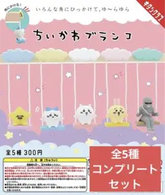 ちいかわ　ブランコ　全5種　コンプリートセット