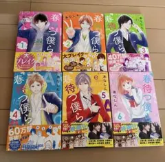 『春待つ僕ら』1〜6巻