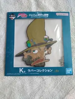 ジョジョの奇妙な冒険  一番くじ K賞 ジョセフ ラバーコレクション
