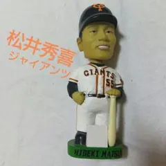 2026年最新】松井秀喜 ボブルヘッドの人気アイテム - メルカリ