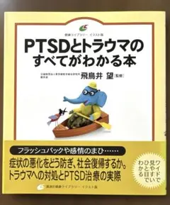 PTSDとトラウマのすべてがわかる本