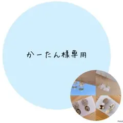 かーたん様