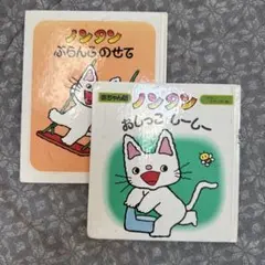 【2冊まとめ】ノンタンぶらんこのせて　ノンタンおしっこしーしー
