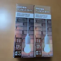 SMD電球ペンダントライト 2個セット