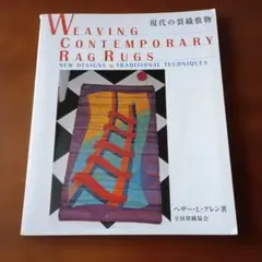 現代の裂織敷物　WEAVING CONTEMPORARY RAG RUGS