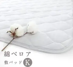 綿ベロア敷パッド ファミリーサイズ （ K キングサイズ ）のサムネイル