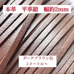 745本革新品革紐リアルレザースエードコード幅2mm本牛革平革紐皮ひも皮紐細め