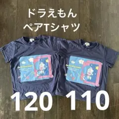 ドラえもんTシャツ　兄弟　姉妹お揃い　120 110