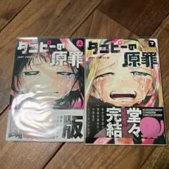 タコピーの原罪 上下巻セット