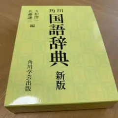 新品！角川国語辞典 新版