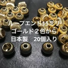 ループエンド15ミリ縦ライン2色から20個　日本製