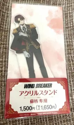 【新品未開封】 WINDBREAKER 蘇枋隼飛 アクリルスタンド アクスタ