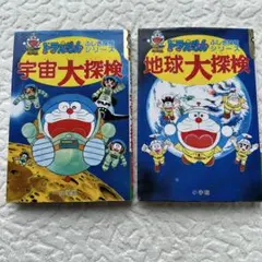 ドラえもんふしぎ探検シリーズ【2冊セット】 地球大探検・ドラえもん 宇宙大探検
