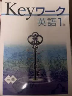 Keyワーク 英語・理科・数学 1年セット