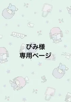 ぴみ様専用ページ