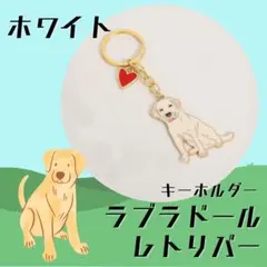 944 ラブラドールレトリバー 白 バッグチャーム キーホルダー - メルカリ